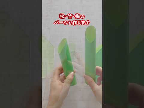 お正月飾り♪紙でかわいい門松を作ろう飾ろう♪ #手作り #レクリエーション