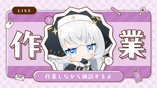 【雑談】作業しながらおしゃべり！【#ぶいぱい┊#鍵宮シエル】
