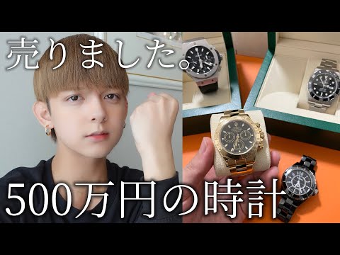 500万円の時計売りました。今まで話さなかった話をします。
