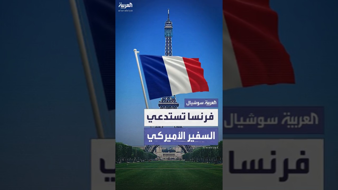 باريس تستدعي السفير الأميركي بعد رسالة وجهها للرئيس ماكرون