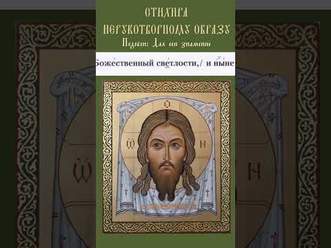 Стихира Нерукотворному Образу Господню "Падше поклонишася" #православноепеснопение