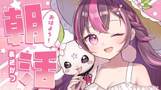 【 朝活🌞/ 雑談 】初見さん大歓迎💗急募：まだ半袖の人✋アーカイブ残らない可能性を秘めた朝活♡ #472【 新人Vtuber / 木花サク