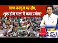 Waqf Bill Controversy:  वक्फ कानून पर रोष, शुरू होने वाला है नया प्रयोग?