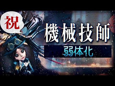 技師弱体化で占い師BAN時代突入【第五人格】【Identity V】【アイデンティティファイブ】