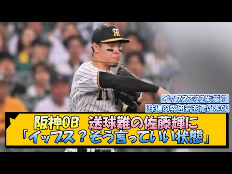 阪神OB 送球難の佐藤輝に「イップス？そう言っていい状態」【なんJ/2ch/5ch/ネット 反応 まとめ/阪神タイガース/岡田監督/佐藤輝明】