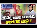 జీడిమెట్ల అఖిల నిందితుడు అఖిల్ గౌడ్ అరెస్ట్..!! | Jeedimetla Akhila Case | ABN Telugu