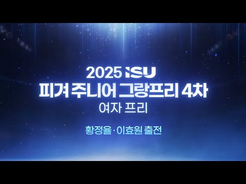 2025 ISU 피겨 주니어 그랑프리 4차_태국 방콕_여자 프리_황정율 이효원 출전_Live [습츠_피겨스케이팅]