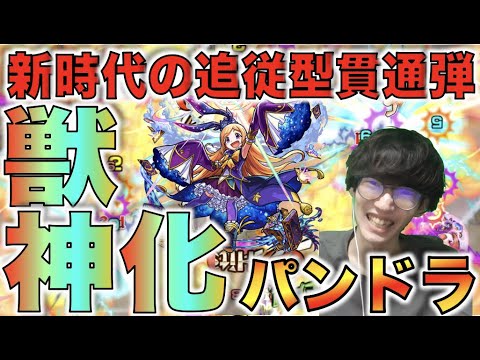 【獣神化パンドラ】全くの別友情!!次世代の追従型貫通弾!!!そして友クリ!!!《獣神化パンドラ》使ってみた【モンスト】【ぺんぺん】