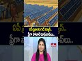 To The Point : ఏపీ ప్రజలకు గుడ్ న్యూస్.. ఫ్రీగా సోలార్ రూఫ్‌టాప్‌లు.. | hmtv - 01:10 min - News - Video