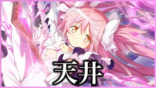 【まどドラ】アルまどガチャ天井まで勝負！！！！