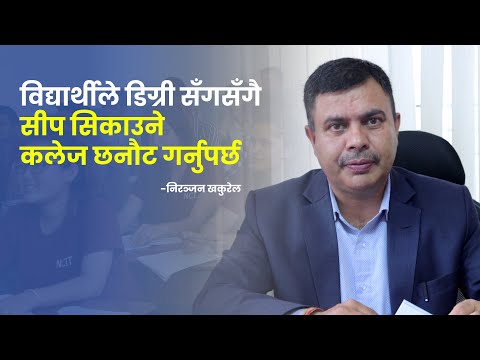 विद्यार्थीले डिग्री सँगसँगै सीप सिकाउने कलेज छनौट गर्नुपर्छ | Niranjan Khakurel | NCIT College