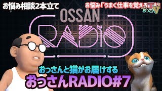 【おっさんRADIO#7】お悩み相談2本立て