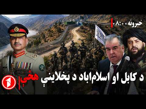 ایا کابل او اسلام‌اباد پخلاینې ته رسېږي؟ || پښتو خبرونه : د ۸:۰۰  بجو خبري ټولګه