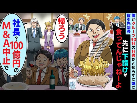 俺がグループ30社の社長だと知らずに親代わりで育てた妹に懇親会で取引先の部長「下請けが先に飯食ってるんじゃねーよ」妹「帰ろう」俺「社長？100億円のM&A中止で」すると【スカッとする話】【2ch】