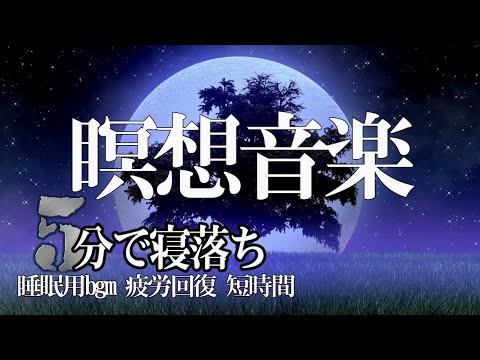 睡眠用bgm 疲労回復【瞑想音楽】一日一回だけ聞いてくださいストレス脳波30減少免疫力増進 疲れ脳疲労精神疲労をスーッと消して心が軽くなる治癒音ストレスにより乱れた自律神経を整える #011