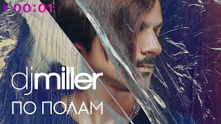 DJ Miller — По полам | Official Audio | 2020