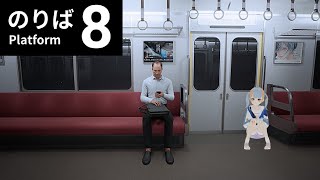 【8番のりば】実はずっと電車から降りられないんです…【I-STREAM/橙雨ラナ】