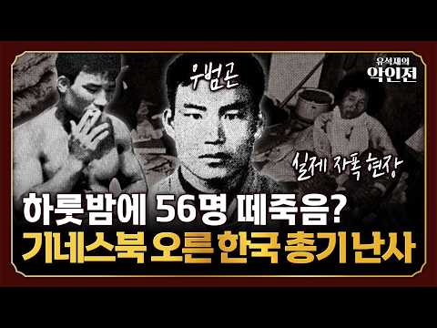 하룻밤 새 56명 살해한 한국의 경찰관, '최단 시간 최다 살인' <strong>월드</strong> 기네스북에 올랐다?!  [유석재의 악인전]