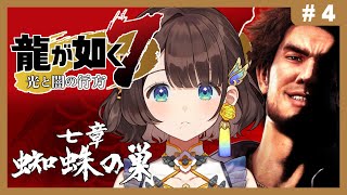 【龍が如く7光と闇の行方】はじめての如く✨7章蜘蛛の巣から！※ネタバレあり【司賀りこ/にじさんじ】