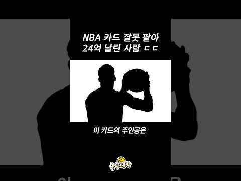 NBA 카드를 함부로 팔면 생기는 일