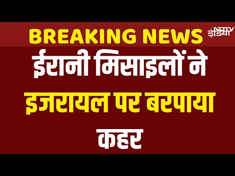 Iran Israel War Live Updates: ईरान ने इजरायल पर बरसाईं मिसाइल | War Breaking News | World News