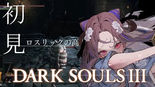 【DARK SOULS Ⅲ#15】いよいよ終盤！！？踊り子と一緒に踊ろ☺【祇園精舎カネノ】