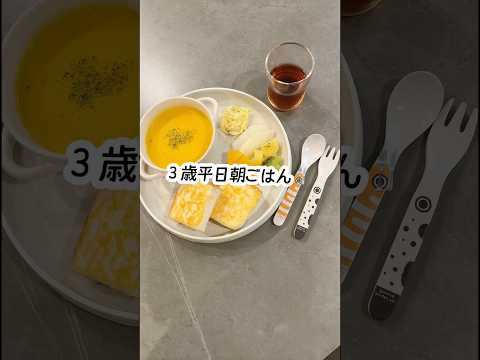 自動調理ポットで３歳朝ごはん☀︎ ＠KEECOON公式チャンネル　#こどもごはん #まいにちごはん #朝ごはん#3歳#3歳ごはん #おうちごはん #Keecoon #自動調理ポット#豆乳メーカー