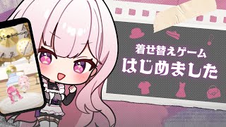 【💬┊#雑談】着せ替えゲームはじめました　 #Vtuber #ポケコロツイン