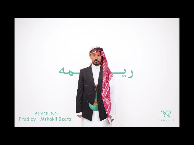 اليونق و مشاكل - ريمه | (Alyoung x @MshakilBeatz  - Rema (Official audio
