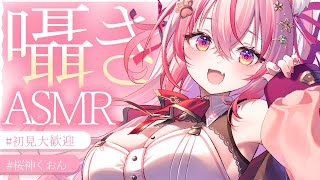 【 #ASMR 】眠れるまで聴いていかない？初見さんも語りましょう～【 桜神くおん / Vtuber】