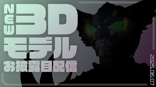 ヴァルチャガ5周年記念！新3Dモデルお披露目配信！！！