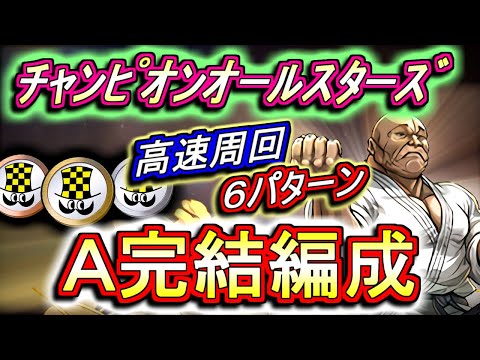 【プチノエル乱獲】チャンピオンオールスターズ 高速周回編成を6パターンご紹介!!交換所の強武器も必ず確保だ!!【パズドラ】