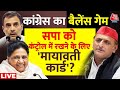 Mayawati vs Akhilesh LIVE: कांग्रेस ने मायावती को बनाया अपना मोहरा ? INDIA Alliance | Aaj Tak Live