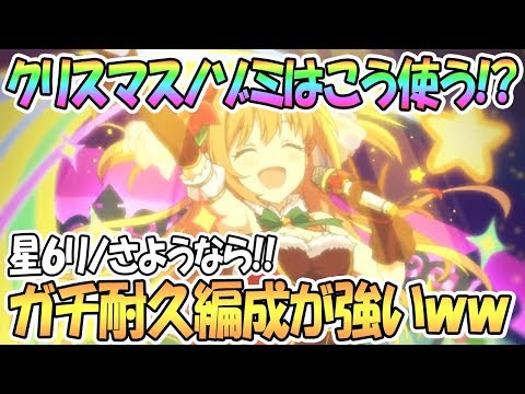 【プリコネR】クリスマスノゾミが強い！ガチ耐久編成で星６リノ返り討ちが気持ち良すぎｗｗ【サンタノゾミ】【 プリンセスコネクト！Re:Dive / Princess Connect / 実況】