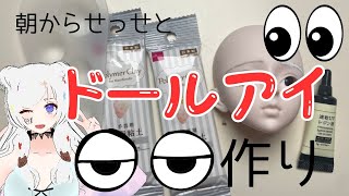 恐ろしいほど朝活…ドールアイ作るけど初見だから上手くいくといいな～！という願望