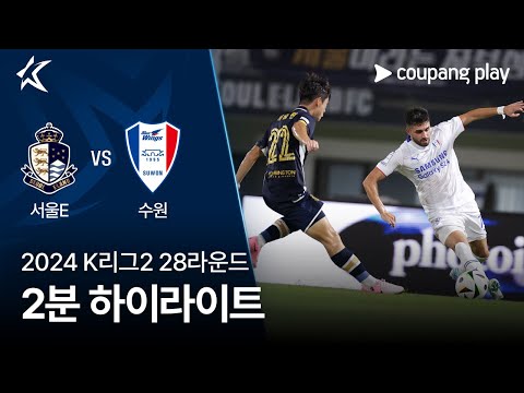 [2024 K리그2] 28R 서울E vs 수원 2분 하이라이트