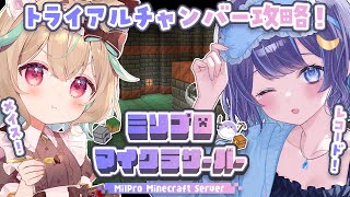 【 Minecraft #16 】トライアルチャンバーを巡り隊【 ゆらぎゆら/甘狼このみ #ミリ鯖  】