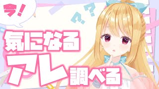 🔴9/7 配信予定枠【雑談】気になるアレしらべる！