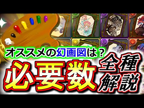 【見た方がいい】幻画図全11種 何体作るべきか徹底解説!!強力な武器もあるので忘れず作りましょう!!～幻画師シリーズイベント～【パズドラ】