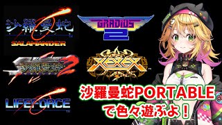 【沙羅曼蛇 PORTABLE】ゼクセクスをとりあえず遊びたい！！ でもほかのも遊びたい！！
