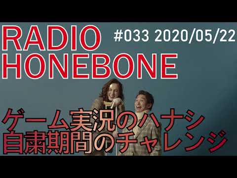 RADIO HONEBONE #033 (2020/05/22配信)