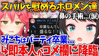 鼻の手術で不安になってるのを元気づけるホロメン達+大盛発言でみこちを困惑させるスバル【ホロライブ/切り抜き/VTuber/ 大空スバル / 