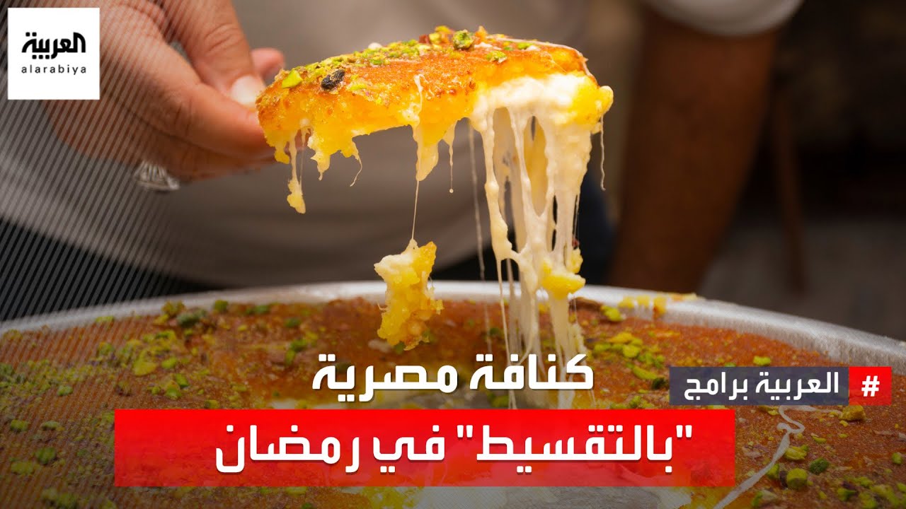 "كنافة بالتقسيط" آخر صيحات المصريين في رمضان.. ما القصة؟