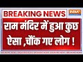 Ram Mandir Ayodhya News LIVE: राम मंदिर में हुआ कुछ ऐसा, चौंक गए लोग ! | Breaking News | CM Yogi