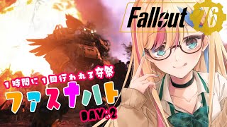 #37【FallOut76☢/参加型】Rejuvenator'sを狙いながらファスナハト🌟