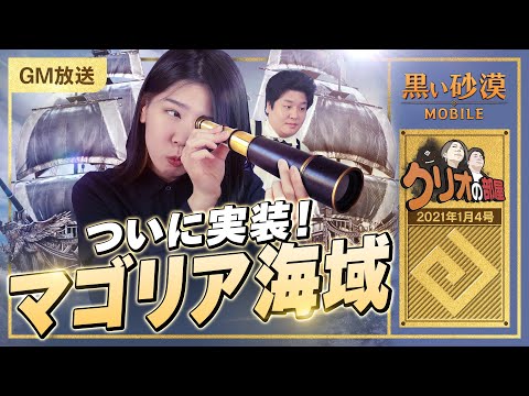 いざ新たな海へ！マゴリア海域実装🌊2月1週目のイベント大紹介😄【黒い砂漠モバイル】【クリオの部屋 #25】