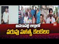 అనకాపల్లి జిల్లాలో పరువు హ*త్య కలకలం | Anakapalli Incident | 99TV