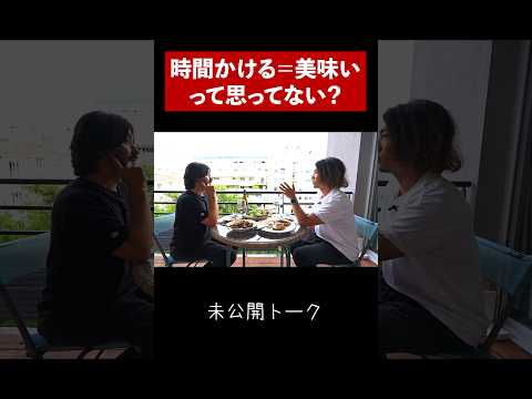 時間かければそりゃ美味いでしょ、って思ってない?#shorts