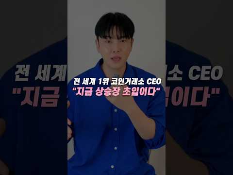 전 세계 1위 코인거래소 <strong>CEO</strong> "지금 비트코인 상승장 초입이다"