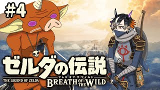 【ゼルダの伝説 ブレス オブ ザ ワイルド＃4】 ゆったり勇者やりますゾ【鬼ヶ谷テン/ネオポルテ】